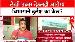 Phaltan Doctor Case: लेकी तक्रार देऊनही आरोग्य विभागाने दुर्लक्ष का केलं?