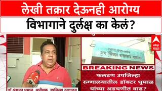 Phaltan Doctor Case: लेकी तक्रार देऊनही आरोग्य विभागाने दुर्लक्ष का केलं?