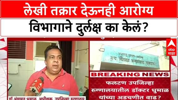 Phaltan Doctor Case: लेकी तक्रार देऊनही आरोग्य विभागाने दुर्लक्ष का केलं?