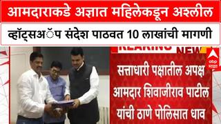 MLA honeytrap | आमदाराकडे अज्ञात महिलेकडून अश्लील व्हॉट्सअॅप संदेश पाठवत 10 लाखांची मागणी