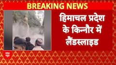 Himachal Landslide: Kinnaur में NH5 बंद, रोंगटे खड़े कर देने वाला वीडियो!