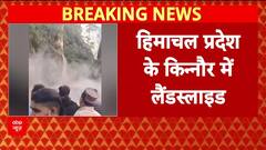 Himachal Landslide: Kinnaur में NH5 बंद, रोंगटे खड़े कर देने वाला वीडियो!