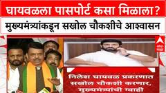 PassportScam: 'आमचा पक्ष असो वा दुसरा, थारा नाही', Nilesh Ghaywal प्रकरणी CM Fadnavis कडाडले!