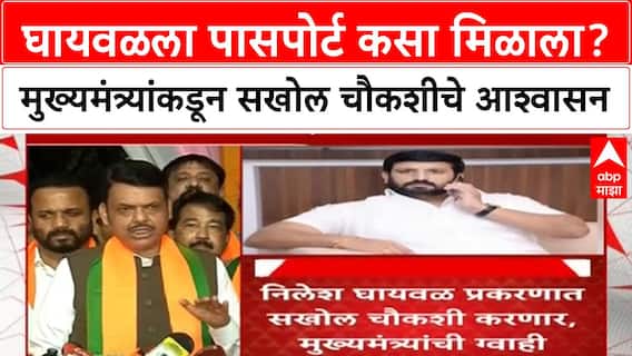 PassportScam: 'आमचा पक्ष असो वा दुसरा, थारा नाही', Nilesh Ghaywal प्रकरणी CM Fadnavis कडाडले!