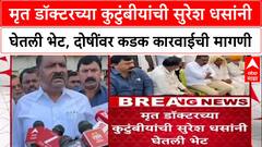 Suresh Dhas Beed : मृत डॉक्टरच्या कुटुंबीयांची सुरेश धसांनी घेतली भेट, दोषींवर कडक कारवाईची मागणी