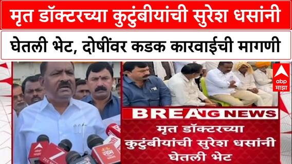 Suresh Dhas Beed : मृत डॉक्टरच्या कुटुंबीयांची सुरेश धसांनी घेतली भेट, दोषींवर कडक कारवाईची मागणी