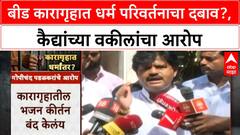 Religious Conversion Allegations | Beed कारागृहात धर्म परिवर्तनाचा दबाव? कैद्यांच्या वकीलांचा आरोप