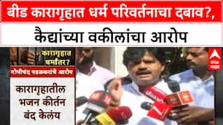 Religious Conversion Allegations | Beed कारागृहात धर्म परिवर्तनाचा दबाव? कैद्यांच्या वकीलांचा आरोप