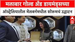 Malabar Gold : मलाबार गोल्ड अँड डायमंड्सच्या ऑस्ट्रेलियातील मेलबर्नमधील शोरूमचं उद्घाटन