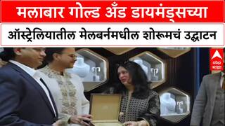 Malabar Gold : मलाबार गोल्ड अँड डायमंड्सच्या ऑस्ट्रेलियातील मेलबर्नमधील शोरूमचं उद्घाटन