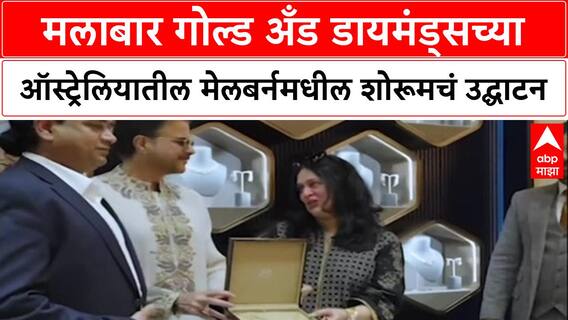Malabar Gold : मलाबार गोल्ड अँड डायमंड्सच्या ऑस्ट्रेलियातील मेलबर्नमधील शोरूमचं उद्घाटन