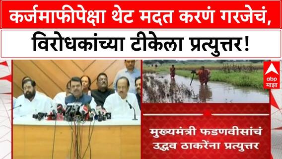 Devendra Fadnavis On Farmer कर्जमाफीपेक्षा थेट मदत करणं गरजेचं, विरोधकांच्या टीकेला प्रत्युत्तर!