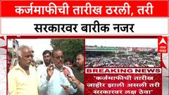 Farm Loan Waiver: 'फडणवीस लबाड, 8 महिने लक्ष ठेवणार', बच्चू कडूंच्या भावाचा सरकारला इशारा
