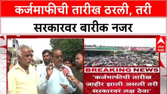 Farm Loan Waiver: 'फडणवीस लबाड, 8 महिने लक्ष ठेवणार', बच्चू कडूंच्या भावाचा सरकारला इशारा
