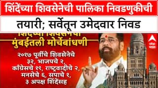 BMC Elections Shinde Shiv Sena: 'जागा एक, इच्छुक अनेक'; 110-114 जागांचा प्रस्ताव