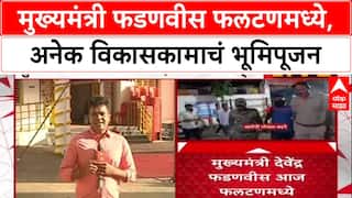 CM Devendra Fadnavis Satara : मुख्यमंत्री फडणवीस फलटणमध्ये, अनेक विकासकामाचं भूमिपूजन