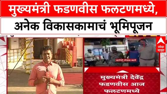 CM Devendra Fadnavis Satara : मुख्यमंत्री फडणवीस फलटणमध्ये, अनेक विकासकामाचं भूमिपूजन