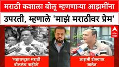 Marathi Language Row | मराठी कशाला बोलू म्हणणार्‍या आझमींना उपरती, म्हणाले 'माझं मराठीवर प्रेम'