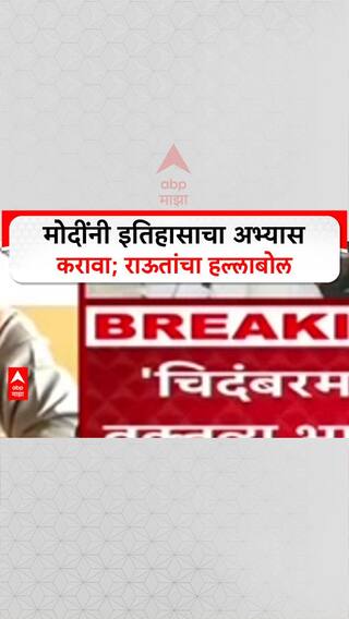 Political War: 'मोदींनी ऑपरेशन ब्ल्यू स्टारचा इतिहास वाचावा, शौर्य जागेल', संजय राऊतांचा टोला