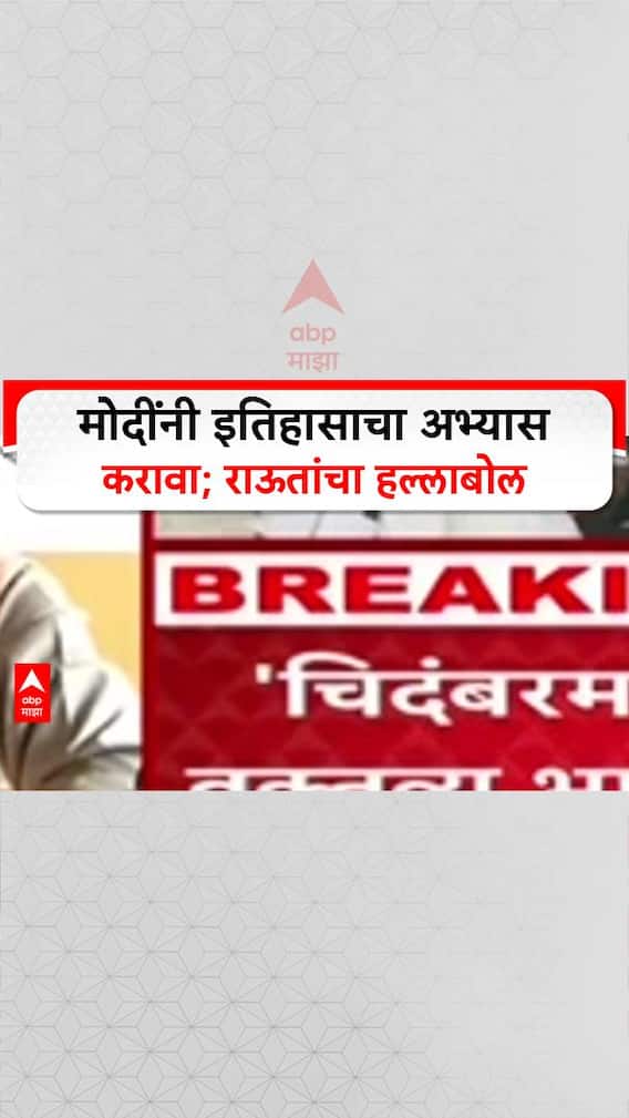 Political War: 'मोदींनी ऑपरेशन ब्ल्यू स्टारचा इतिहास वाचावा, शौर्य जागेल', संजय राऊतांचा टोला