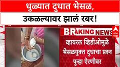 Milk Adulteration: धक्कादायक! धुळे जिल्ह्यातील शिरपूरमध्ये दूध उकळल्यावर झाले रबर, FDA घेणार नमुने.