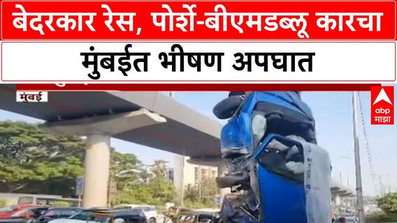 Porsche BMW Crash | बेदरकार रेस, पोर्शे-बीएमडब्लू कारचा मुंबईत भीषण अपघात