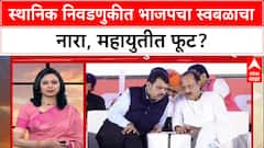 Mahayuti : 'ठाणे, पुणे, पिंपरी चिंचवडमध्ये BJP स्वबळावर लढणार', मुख्यमंत्री Devendra Fadnavis यांची घोषणा