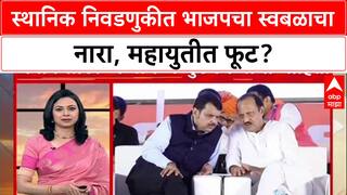 Mahayuti : 'ठाणे, पुणे, पिंपरी चिंचवडमध्ये BJP स्वबळावर लढणार', मुख्यमंत्री Devendra Fadnavis यांची घोषणा