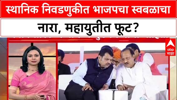 Mahayuti : 'ठाणे, पुणे, पिंपरी चिंचवडमध्ये BJP स्वबळावर लढणार', मुख्यमंत्री Devendra Fadnavis यांची घोषणा