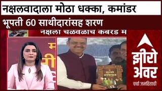 Urban Naxalism : 'नक्षलवादाला मोठा धक्का, कमांडर भूपती 60 साथीदारांसह शरण