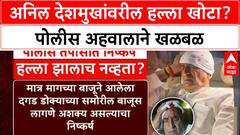 Anil Deshmukh Attack | अनिल देशमुखांवरील हल्ला खोटा? पोलीस अहवालाने खळबळ