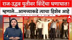 Eknath Shinde : राज-उद्धव युतीवर शिंदेंचा घणाघात! म्हणाले...आमच्याकडे त्याचा हिशेब आहे