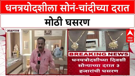 Festive Bonanza: 'धनत्रयोदशी' मुहूर्तावर सोनं-चांदी स्वस्त! सोने ₹3000, तर चांदी ₹8000 ने घसरली