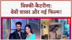 Katrina Kaif Baby Shower: विक्की-कैटरीना के घर जश्न, पहली फिल्म की भी तैयारी!