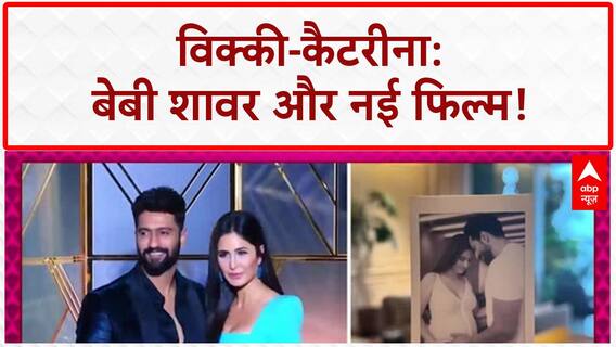 Katrina Kaif Baby Shower: विक्की-कैटरीना के घर जश्न, पहली फिल्म की भी तैयारी!