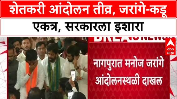 Manoj Jarange, Bachchu Kadu : शेतकरी आंदोलन तीव्र, जरांगे-कडू एकत्र, सरकारला इशारा