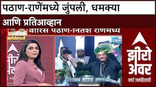 Pathan vs Rane : 'दोन पायावर येशील, स्ट्रेचरवर जाशील', Waris Pathan यांची Nitesh Rane यांना थेट धमकी