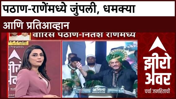 Pathan vs Rane : 'दोन पायावर येशील, स्ट्रेचरवर जाशील', Waris Pathan यांची Nitesh Rane यांना थेट धमकी