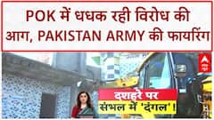 POK Protests: POK में Pakistan Army की फायरिंग, 18 की मौत, लोगों का सिस्टम से भरोसा उठा