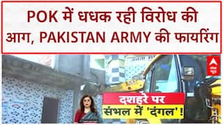 POK Protests: POK में Pakistan Army की फायरिंग, 18 की मौत, लोगों का सिस्टम से भरोसा उठा