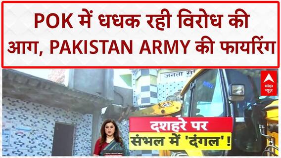 POK Protests: POK में Pakistan Army की फायरिंग, 18 की मौत, लोगों का सिस्टम से भरोसा उठा
