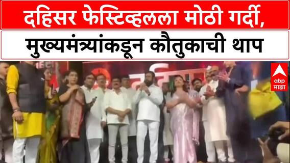 Dahisar River Fest: 'दहिसर रिव्हर फेस्टिव्हल'ला मुख्यमंत्री Eknath Shinde यांचं ट्विट, शीतल म्हात्रेंच्या कामाचं कौतुक