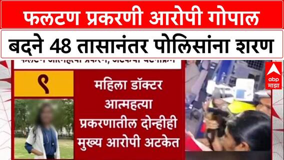 Phaltan Doctor Case : गोपाल बदने 48 तासानंतर पोलिसांना शरण, उपजिल्हा रुग्णालयात वैद्यकीय तपासणी