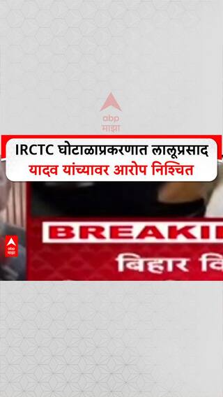IRCTC Scam Case : IRCTC घोटाळाप्रकरणात लालूप्रसाद यादव यांच्यावर आरोप निश्चित