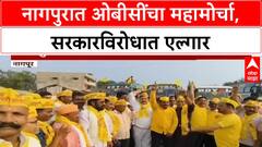 OBC Protest: 'ओबीसींच्या हक्कांवर गदा येऊ देणार नाही', विजय वडेट्टीवार यांचा Nagpur मोर्चातून सरकारला इशारा