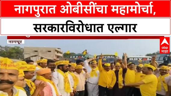 OBC Protest: 'ओबीसींच्या हक्कांवर गदा येऊ देणार नाही', विजय वडेट्टीवार यांचा Nagpur मोर्चातून सरकारला इशारा