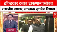 Ambadas Danve On Devendra Fadnavis डॉक्टरवर दबाव टाकणाऱ्यासोबत फडणवीस बसणार,सरकारवर दानवेंचा निशाणा