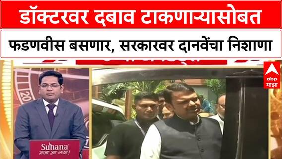 Ambadas Danve On Devendra Fadnavis डॉक्टरवर दबाव टाकणाऱ्यासोबत फडणवीस बसणार,सरकारवर दानवेंचा निशाणा