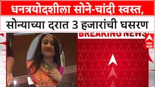 Gold Price Today: धनत्रयोदशीच्या मुहूर्तावर सोनं झालं स्वस्त, सोन्याच्या दरात 3 हजारांची घसरण