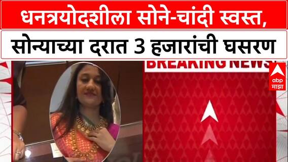 Gold Price Today: धनत्रयोदशीच्या मुहूर्तावर सोनं झालं स्वस्त, सोन्याच्या दरात 3 हजारांची घसरण